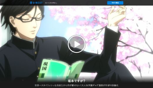 坂本ですが のアニメ動画を無料で視聴する方法 声優一覧 漫画の魅力をご紹介