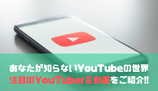 「YouTube」の記事一覧：注目のYouTuber＆動画をご紹介!!