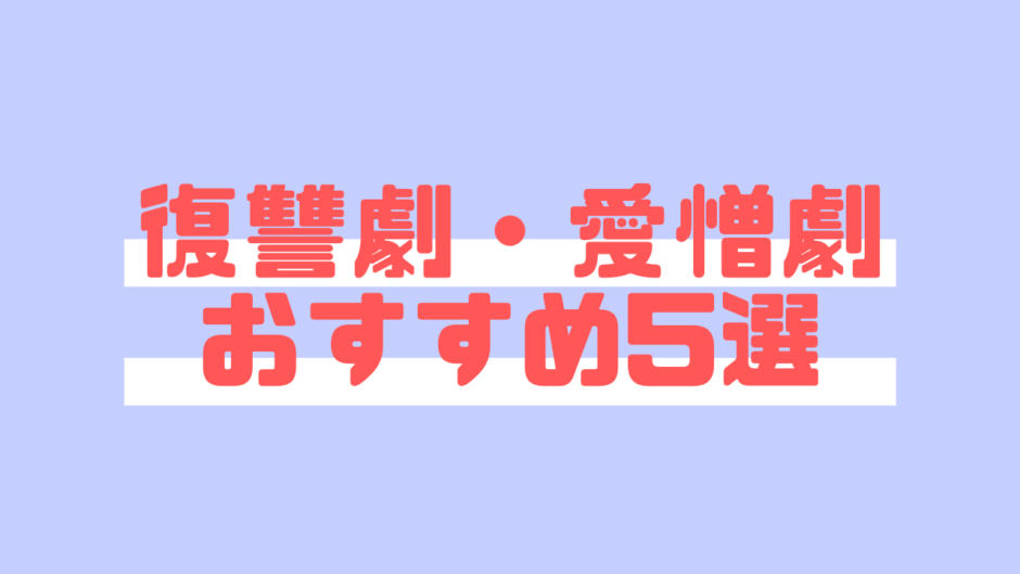 韓国ドラマ 不運な男たちの鬼気迫る復讐劇 愛憎劇おすすめ5選